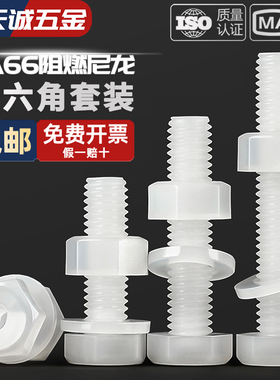 绝缘尼龙塑料塑胶外六角螺丝螺栓螺母平垫套装组合大全M3M5M6-M12