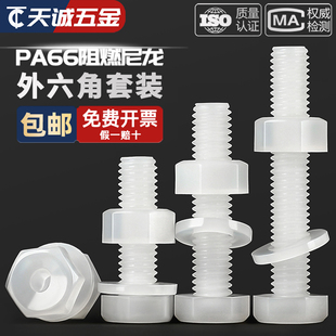 绝缘尼龙塑料塑胶外六角螺丝螺栓螺母平垫套装 M12 组合大全M3M5M6