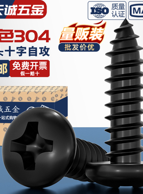 国标黑色304不锈钢十字圆头自攻螺丝钉盘头镀黑锌发黑MM2M3M4M5M6