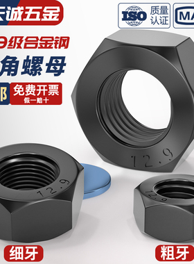 12.9级高强度黑色螺母 螺丝帽细牙螺帽M6M8M10M12M14M16M20M27mm