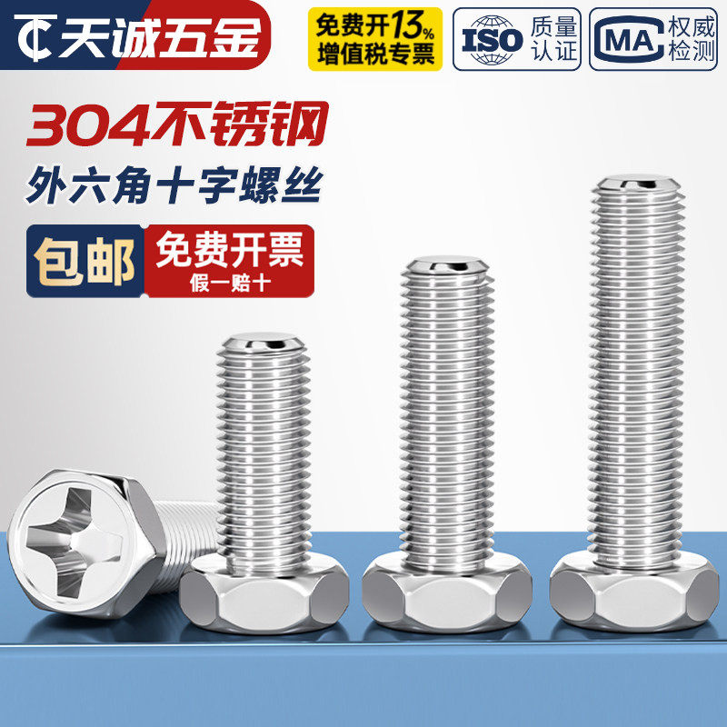 GB29.2 正宗304不锈钢十字槽凹穴外六角头螺栓螺丝钉M3M4M5M6M8mm