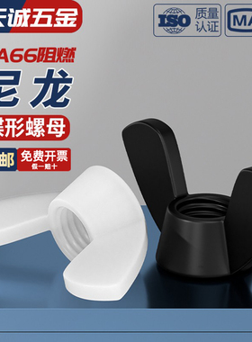 绝缘阻燃尼龙塑料蝶型螺母蝴蝶形手拧羊角螺丝帽M3M4M5M6M8M10M12