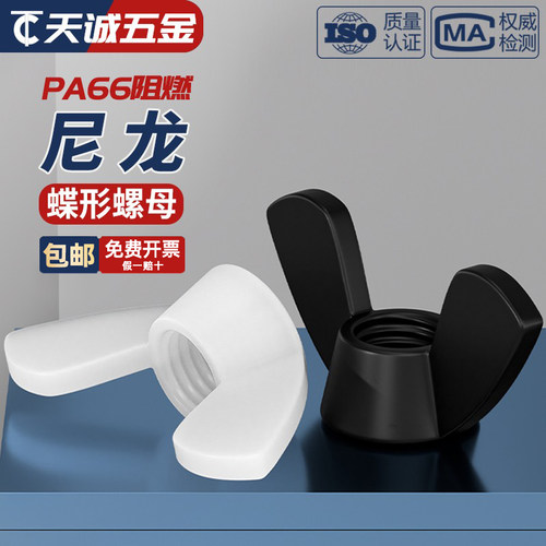 全网热销绝缘阻燃尼龙蝶形螺母