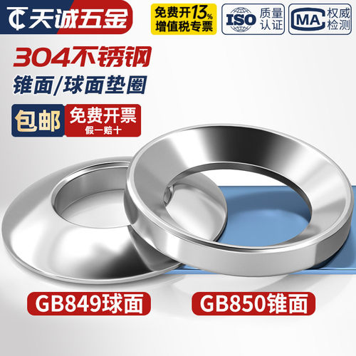 GB849球面垫圈GB850锥面垫圈