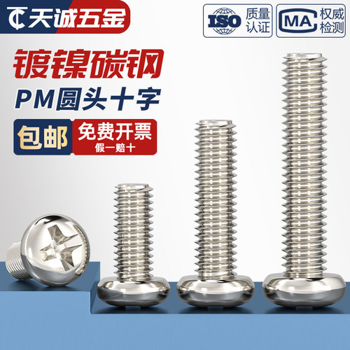 【全网热销】PM镀镍十字圆头螺钉