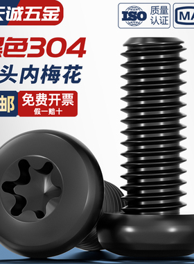 黑色304不锈钢圆头盘头内梅花防盗螺丝钉镀黑锌发黑M2M3M4M5M6mm