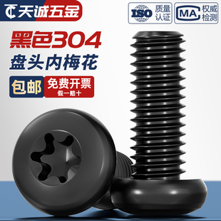 黑色304不锈钢圆头盘头内梅花防盗螺丝钉镀黑锌发黑M2M3M4M5M6mm