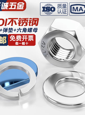 201不锈钢螺母六角螺帽平垫片弹垫M3M4M5M6M8M10M12M14M16M18M20