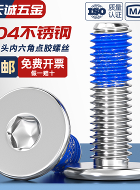 304不锈钢薄头扁平头CM内六角防脱落螺丝点胶防松涂胶螺钉M2-M12