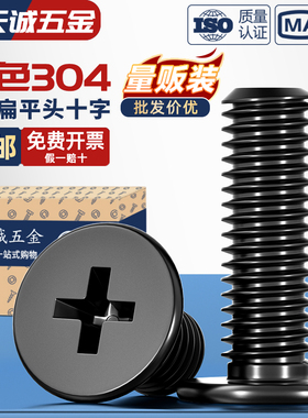 CM黑色304不锈钢扁平头十字螺丝C头薄头大平头超薄笔记本电脑螺钉