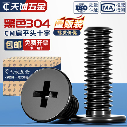 CM黑色304不锈钢扁平头十字螺丝C头薄头大平头超薄笔记本电脑螺钉
