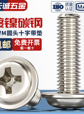 PWM 镀镍圆头十字带垫螺钉带介盘头螺丝螺栓M2M2.5M3M3.5M4M5M6mm