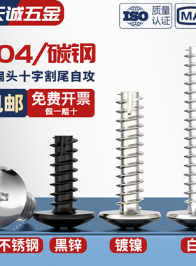 TT 304不锈钢/镀镍/黑色大扁头十字割尾自攻螺丝大圆头平尾小螺钉