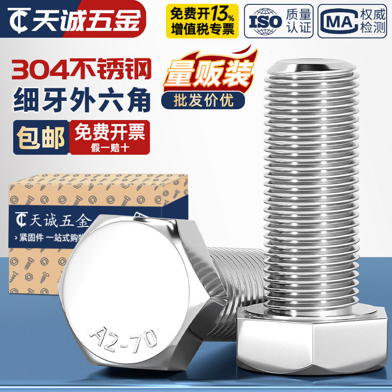 细牙外六角螺丝304不锈钢螺栓M6M8M10M12M14M16M18M20*1/1.25/1.5