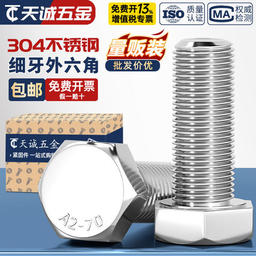 【全网热销】304细牙外六角螺丝