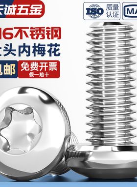 国标316不锈钢盘头内梅花螺丝钉圆头防盗螺栓螺杆M3M4M5M6M8M10mm