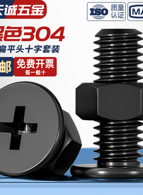 黑色304不锈钢CM超薄头十字扁平头大平头极低C螺丝钉螺母组合套装