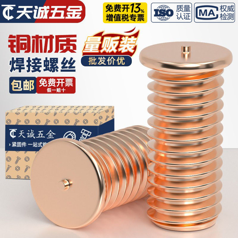 镀紫铜焊接螺丝点焊螺钉植焊钉焊接螺柱种点焊柱M3M4M5M6M8M10mm