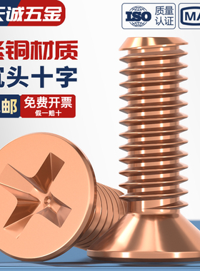 紫铜十字平机螺丝紫铜沉头螺丝紫铜GB819M345*4568101216202530