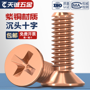 紫铜十字平机螺丝紫铜沉头螺丝紫铜GB819M345 4568101216202530