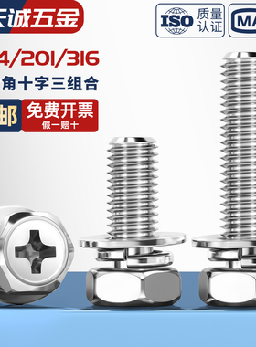 304/316/201不锈钢十字外六角三组合螺丝六角组合螺钉M3M4M5M6M8