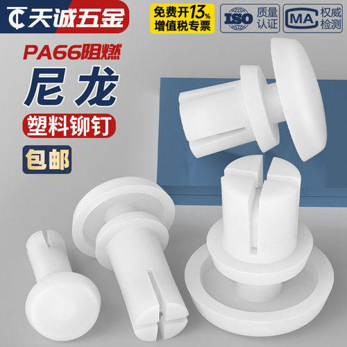 【全网热销】白色尼龙铆钉大全