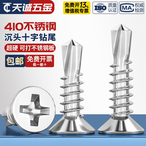 超硬！410不锈钢沉头钻尾螺丝