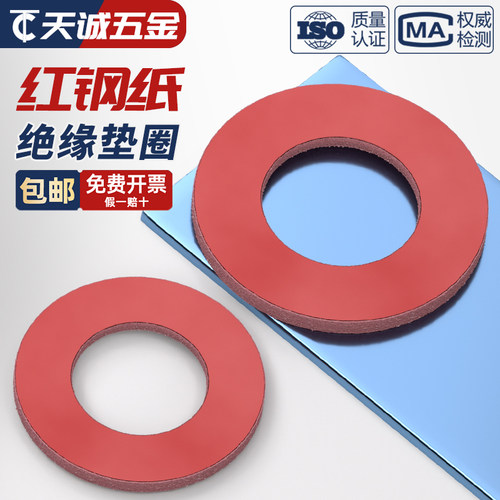 【全网热销】红钢纸绝缘平垫圈