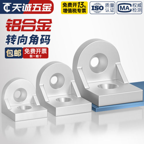 【全网热销】铝型材转向角件角码