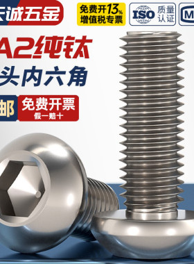 国标TA2纯钛钛合金圆头内六角螺丝钉盘头螺栓蘑菇头圆杯M3M4M5M6
