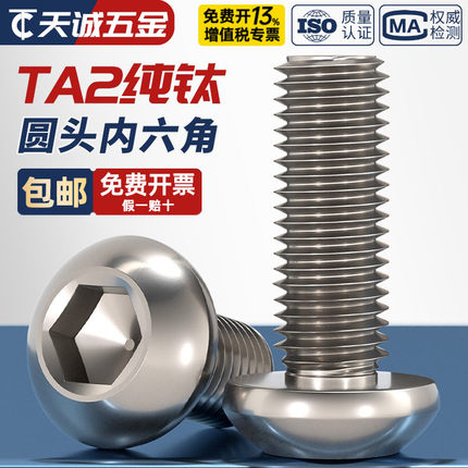 国标TA2纯钛钛合金圆头内六角螺丝钉盘头螺栓蘑菇头圆杯M3M4M5M6