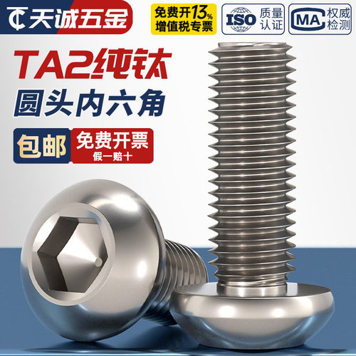 全网热销TA2纯钛圆头内六角螺丝