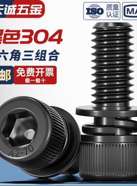 黑色304不锈钢圆柱头内六角三组合螺丝钉平弹垫片螺栓MM2M3M4M5M8
