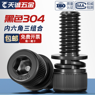 黑色304不锈钢圆柱头内六角三组合螺丝钉平弹垫片螺栓MM2M3M4M5M8