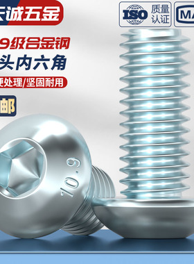 10.9级镀蓝白锌镀锌 圆头内六角螺丝 半圆头螺栓 蘑菇头盘头螺钉