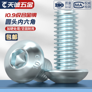蘑菇头盘头螺钉 半圆头螺栓 10.9级镀蓝白锌镀锌 圆头内六角螺丝