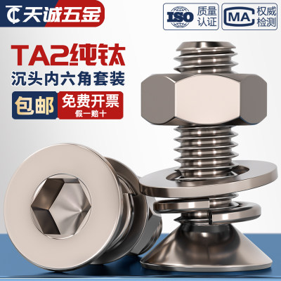 国标TA2纯钛沉头内六角螺丝钛合金平头螺栓螺钉M3M4M5M6M8*10-50