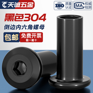 黑色304不锈钢斜平头倒边家具内六角对锁螺母对接夹板螺帽MM2M3M4
