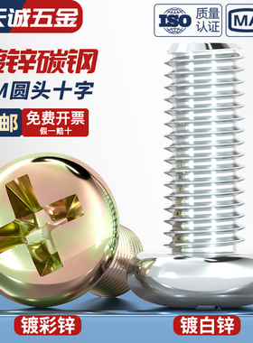镀锌圆头十字螺丝 铁半圆头小螺钉 开关盘头机丝螺钉M3M4M5M6M8mm