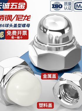 DIN986 304不锈钢尼龙自锁球盖型螺母金属装饰盖形螺丝帽盖母盖帽