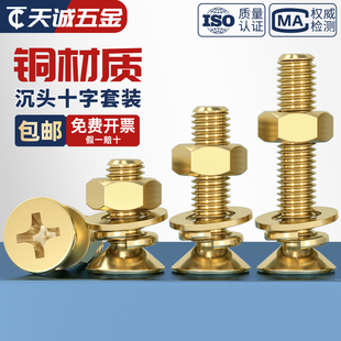 国标纯黄铜 铜平头机牙螺钉全 沉头十字螺丝平弹垫片螺母组合套装