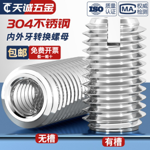 304不锈钢内外牙螺母 螺纹转换变径牙套螺纹护套一字开槽螺丝螺帽