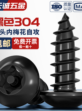 黑色304不锈钢盘头梅花带柱防盗圆头自攻螺丝钉木螺丝M3M4M5M6mm