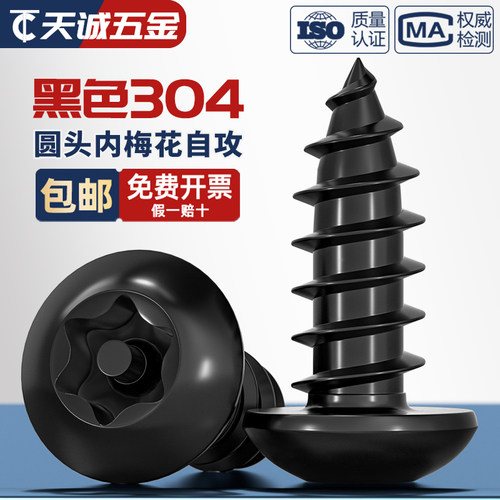 黑色304不锈钢圆头梅花带柱自攻