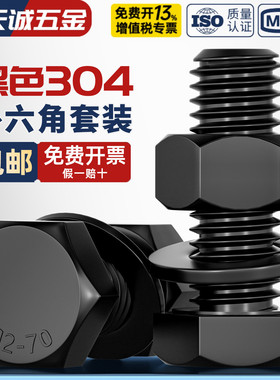 黑色304不锈钢全牙外六角螺丝螺母平垫套装加长螺杆M3M4M5M6M8M10