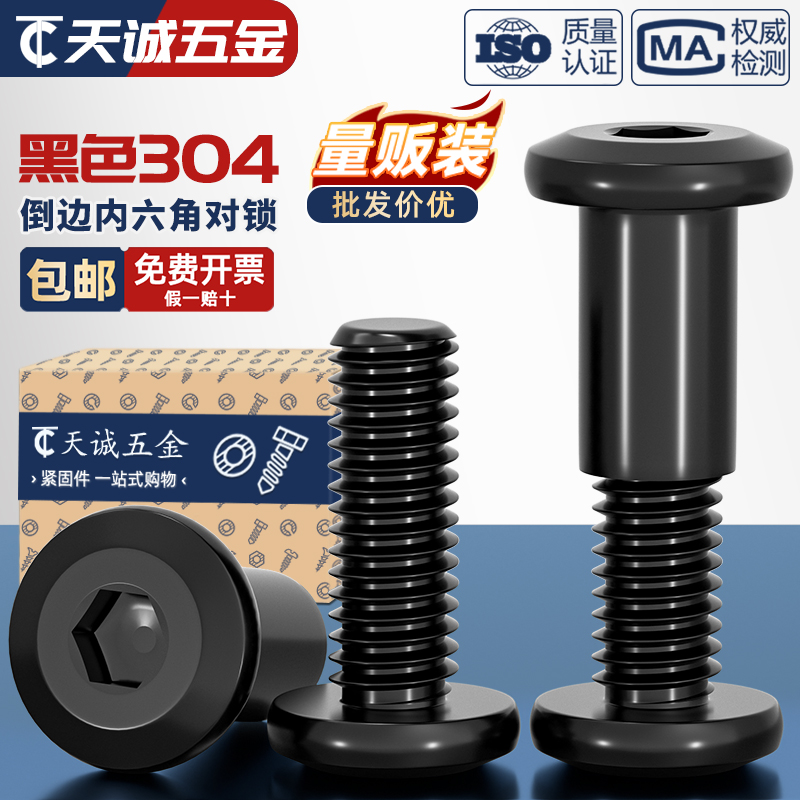 304不锈钢黑色平圆头夹板对锁螺母倒边内六角家具螺帽子母钉套装