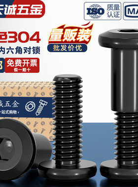 304不锈钢黑色平圆头夹板对锁螺母倒边内六角家具螺帽子母钉套装
