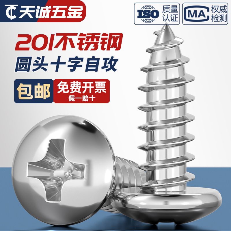 201不锈钢圆头自攻螺丝盘头十字木螺钉MM2.9M3.5M3.9M4.2M4.8M5.5 五金/工具 螺钉 原图主图