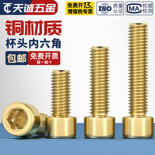 【全网热销】纯黄铜内六角螺丝