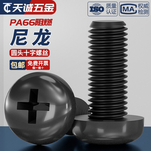 绝缘尼龙塑料塑胶圆头十字螺丝盘头螺钉小螺栓M2M2.5M3M4M5M6M8mm